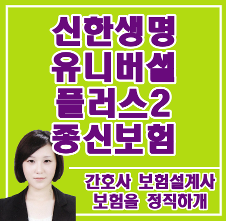 신한생명 유니버셜플러스2 종신보험 민원해지 문의.