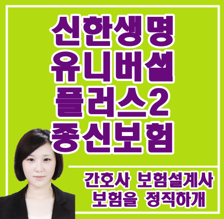  신한생명 유니버셜플러스2 종신보험 민원해지 문의.