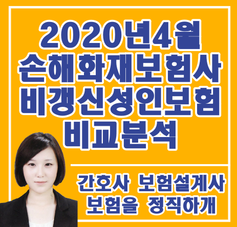  [2020년 4월] 30대부터 가입하는 성인보험! 손해/화재보험사 7개 회사 전격 분석! (메리츠/현대해상/DB손보/농협손보/롯데손보/흥국화재/MG손보) 현명하개 준비하자!