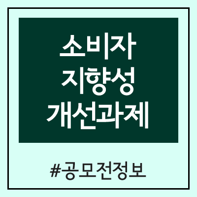 소비자지향성 개선과제 공모전 (공정거래위원회, 한국소비자원)