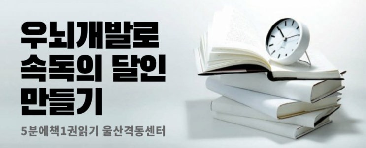  우리아이 속독의 달인 만들기/ 5분에책1권읽기 울산격동센터