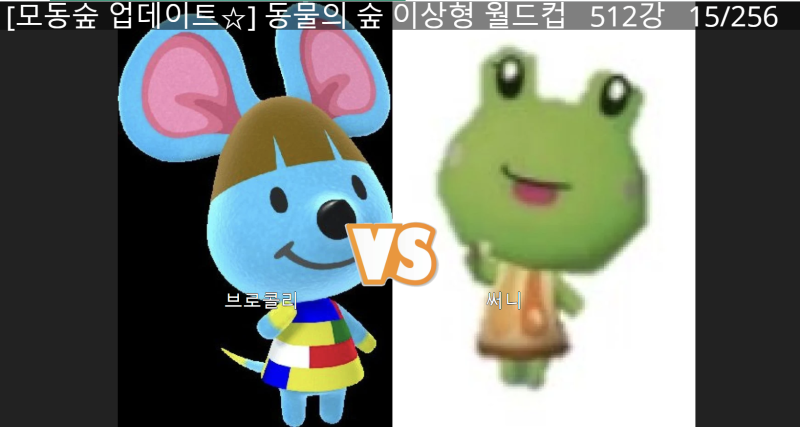 정보] 동물의 숲 이상형 월드컵/동물의 숲 주민 : 네이버 블로그