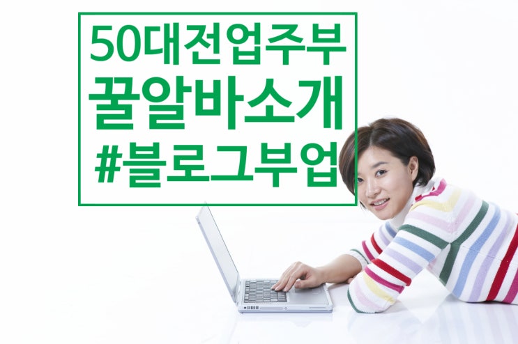  50대여성주부님께 추천해드리는 꿀알바