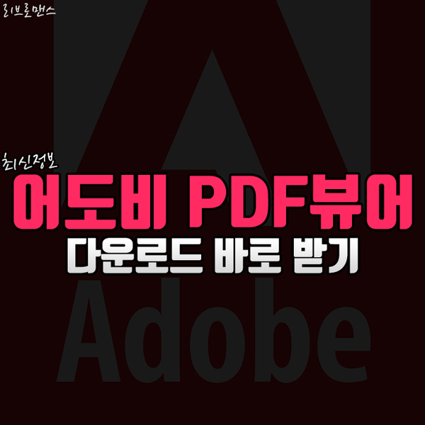  어도비 PDF뷰어 다운로드 바로 받기