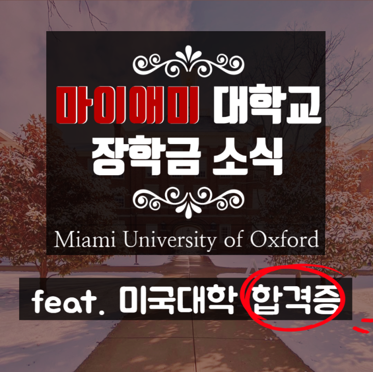  미국대학교 장학금 마이애미 대학교(Miami University of Oxford)에서 받았어요!