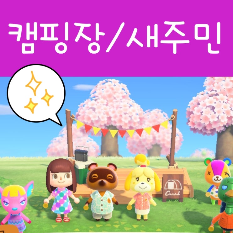  모여봐요 동물의숲 캠핑장 주민 왔어요 : 모동숲