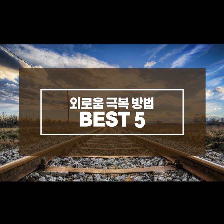  마음이 외로울때 100% 극복하는 방법