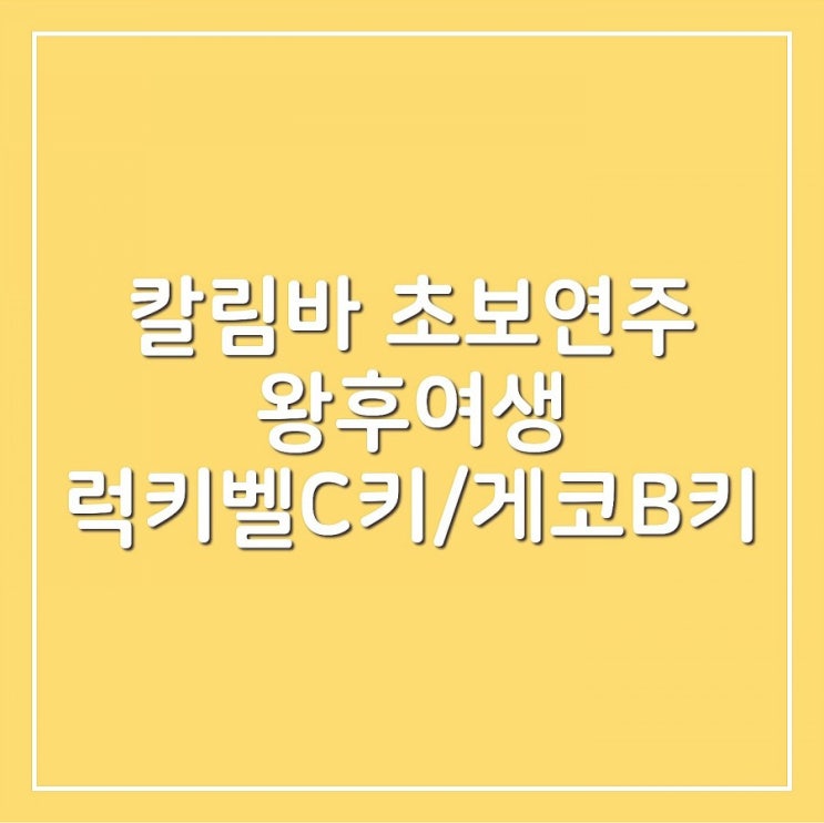  [칼림바 초보연주] 왕후여생(往后余生) 럭키벨 사슴 오쿠메 C키/게코 k17map B키로 들어보기 kalimba