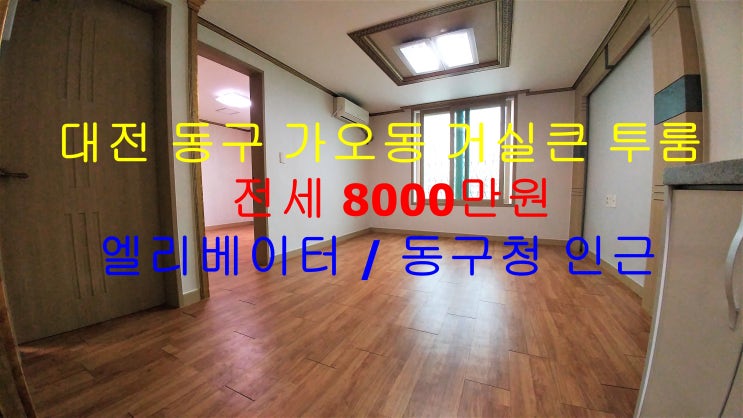  (LH전세대출 가능) 대전 동구 가오동 동구청, 가오고 인근에 있는 깔끔한 거실큰 투룸 전세 매물입니다 ^^
