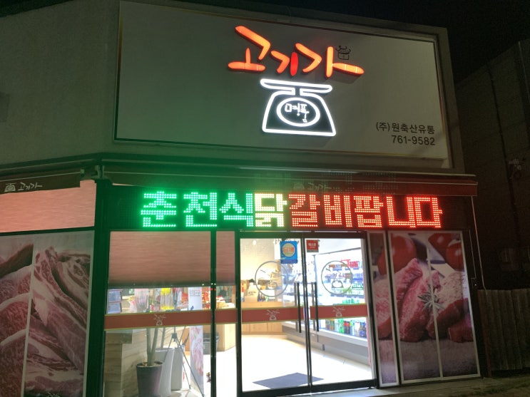  광양 정육점 맛집 '고기가' 돼지고추장 불고기