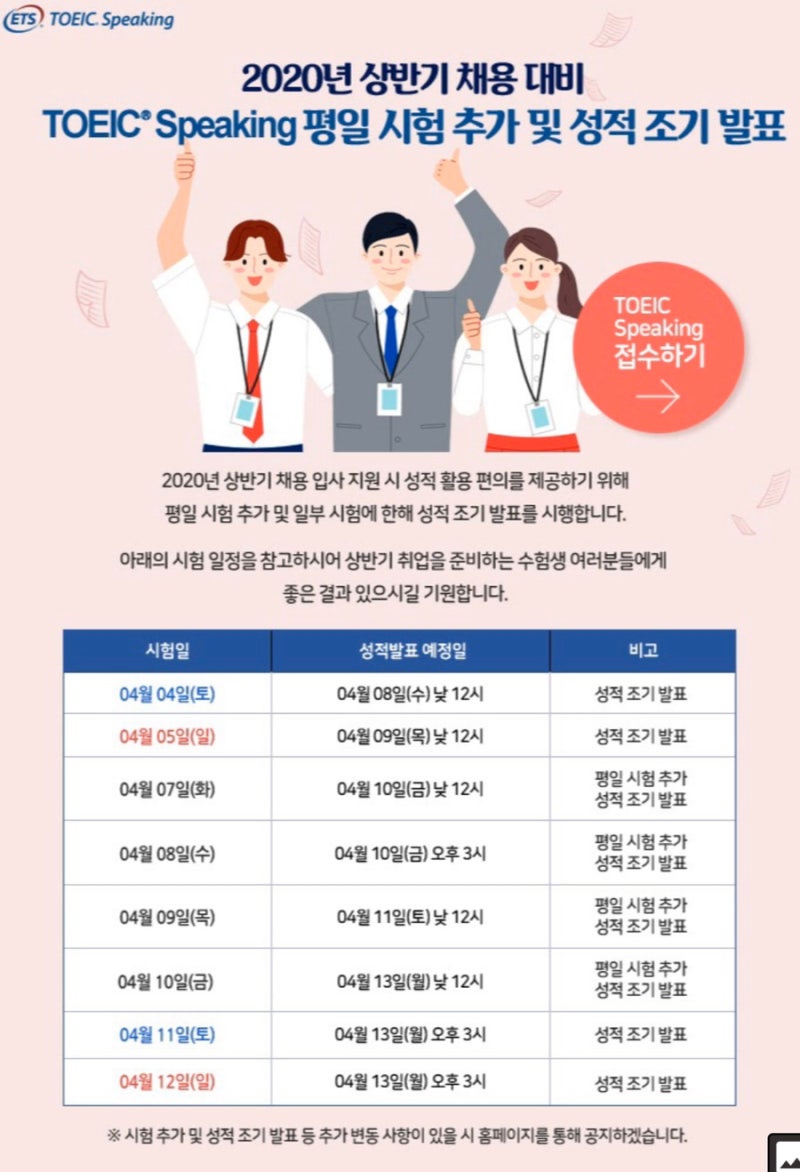 토익스피킹 TOEIC SPEAKING 2020 상반기 채용대비 평일시험추가 및 조기발표 (일요일에 시험- 월요....