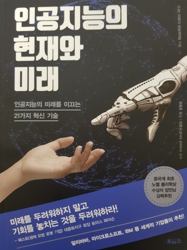  [기술] [23] 인공지능의 현재와 미래 - 나는 미래다 방송 제작팀