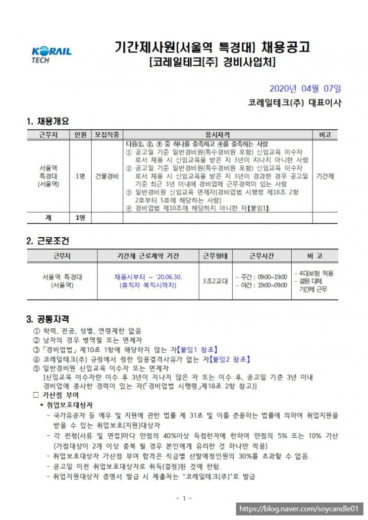  [채용][코레일테크(주)] 현장기간사원 채용모집 공고(건물경비)