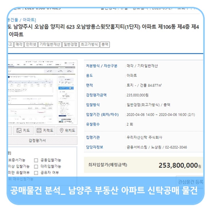  공매물건 분석_ 남양주 부동산 아파트 신탁 공매 물건