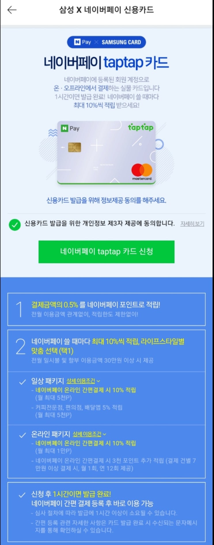  삼성카드 네이버페이탭탭 신청하기      이벤트 및 혜택안내