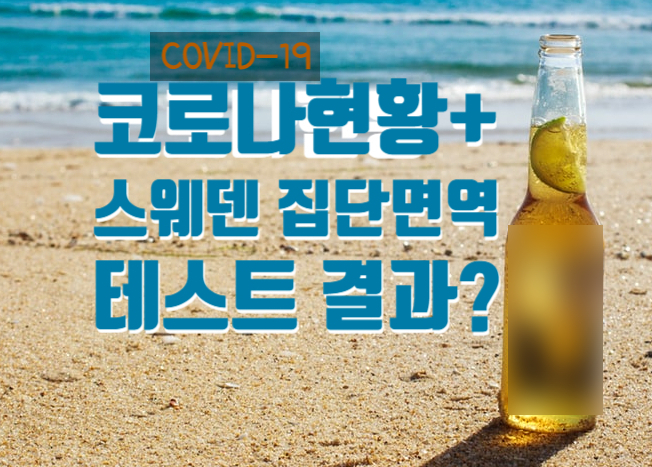  간만에 코로나 현황 + 스웨덴 집단면역 테스트 결과가??