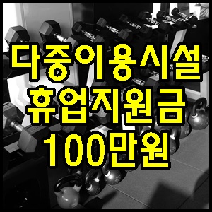  코로나 다중이용시설 휴업지원금 최대 100만원 지급