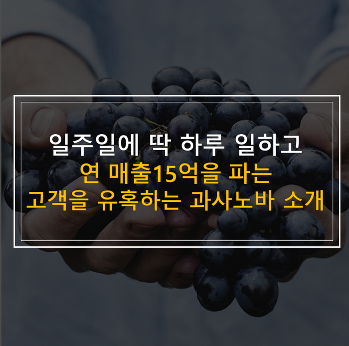  일주일에 딱 하루 일하며, 연매출15억을 파는 과사노바를 소개합니다.