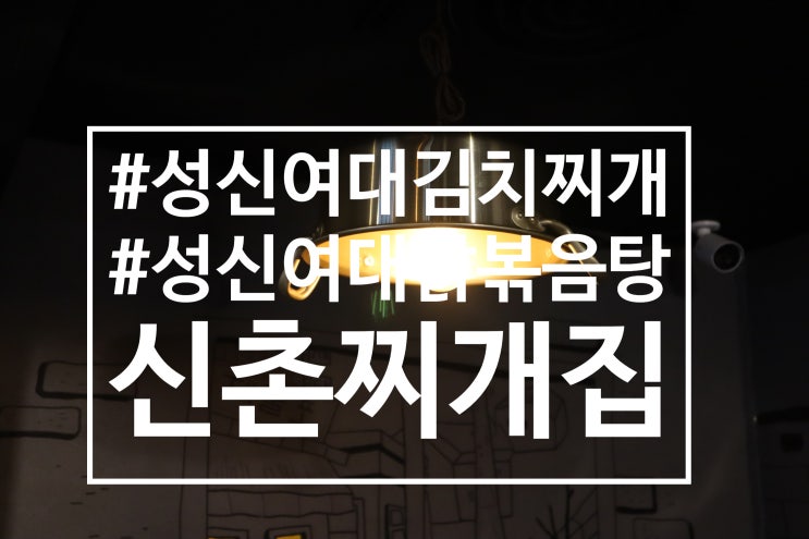  [성신여대김치찌개맛집][성신여대닭볶음탕맛집]신촌찌개집 리뷰!