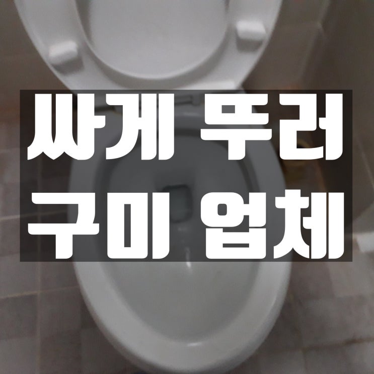  구미시 고아읍 원호리 변기 뚫는 업체 문성 변기막힘도 잘 뚫어요.