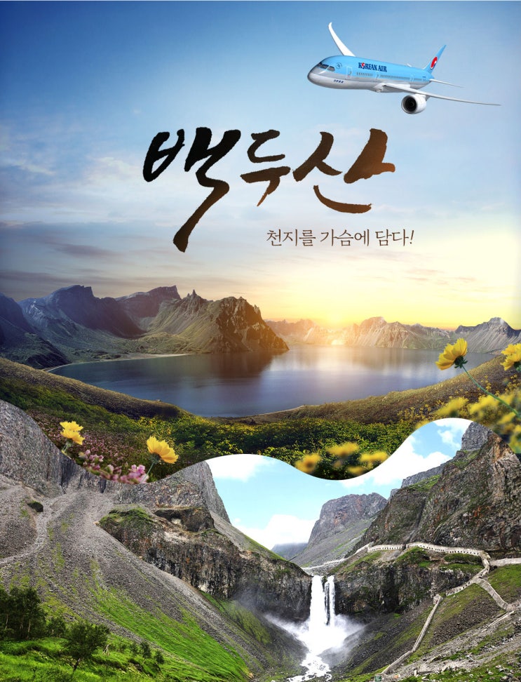  백두산여행 패키지 상품 안내 (북파코스, 서파코스) with 한진관광