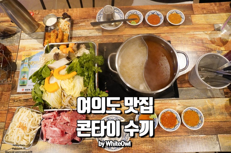  여의도 데이트 맛집 콘타이수끼 깔끔한 식사