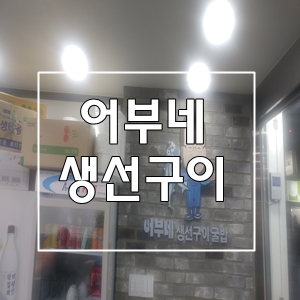  어부네생선구이광명사거리역