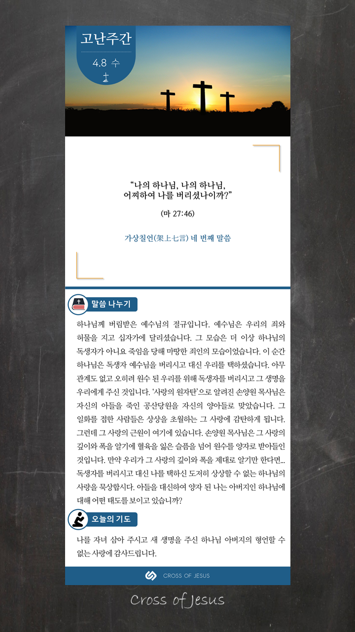  고난주간 매일 묵상 (수)