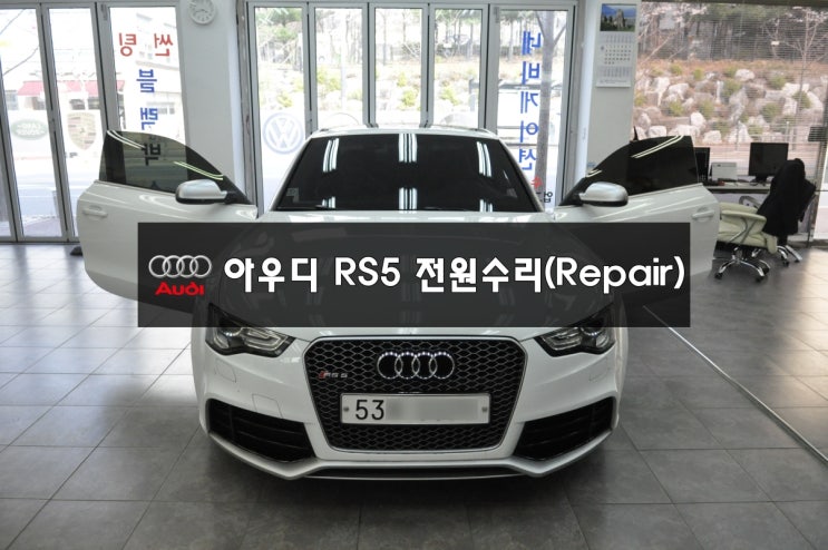  아우디카오디오수리 AUDI MMI오디오 전원불량 블랙아웃 RS5 J794모듈교환하지 않고 (당일수리) - 앰프,튜너,라디오튜너 쪽 고장!