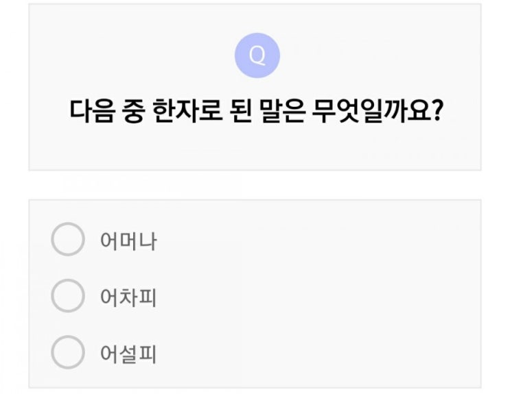  리브메이트퀴즈 4뭘7일 한자어