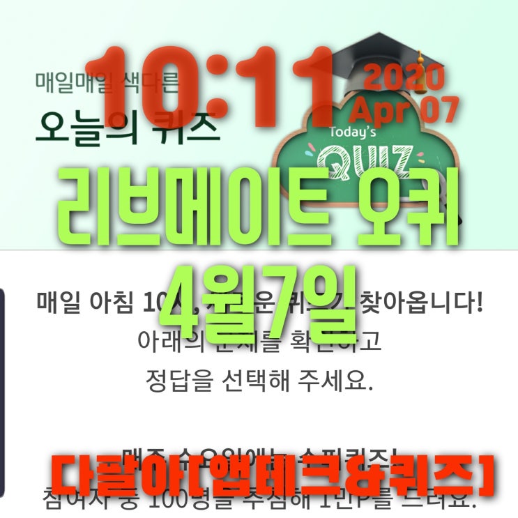  리브메이트 오늘의퀴즈 4월7일 정답 다음중 한자로 된말