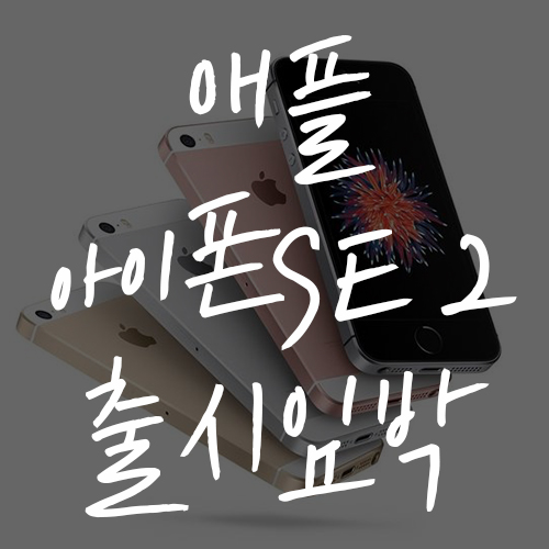  아이폰SE2(아이폰9) 출시 임박 소식