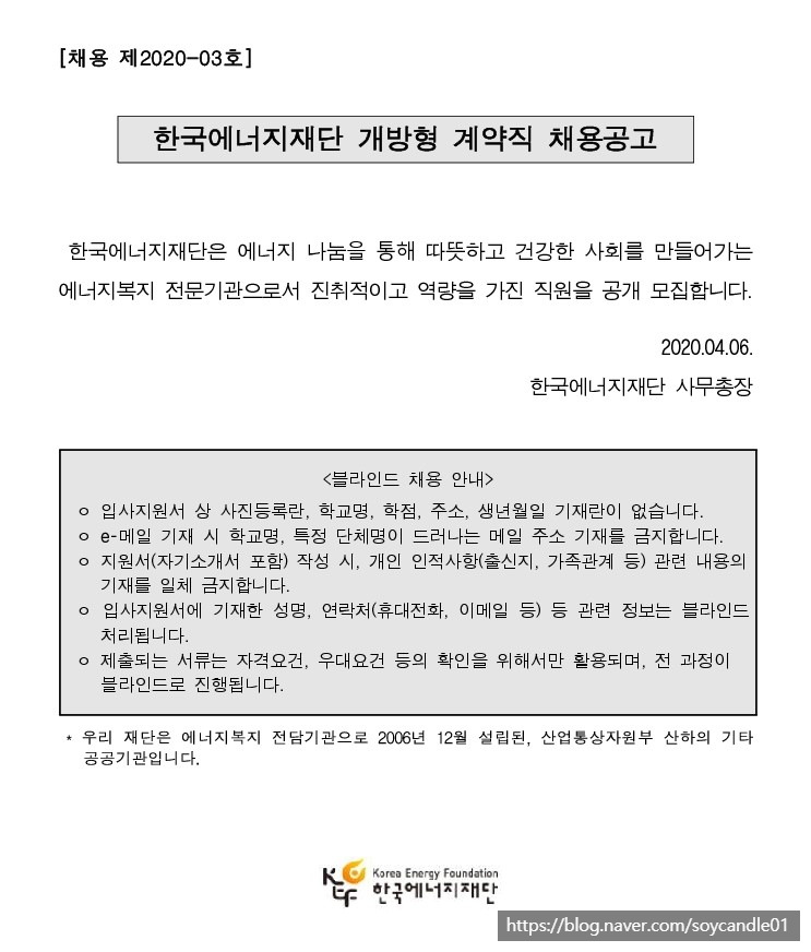 [채용][한국에너지재단] 개방형 계약직 채용공고 (채용 제2020-03호)