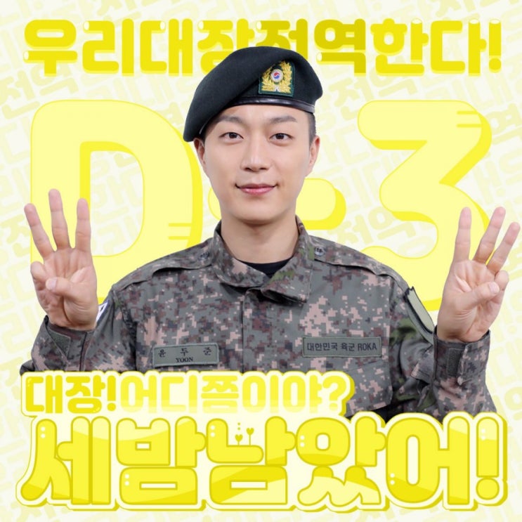  [하이라이트 두준]  윤두준 전역 [ D-3 ]