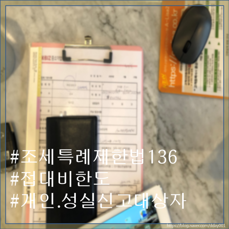  성실신고대상.개인사업자가 2020년 결산 전 반드시 알아야 할 조세특례제한법-상담사례