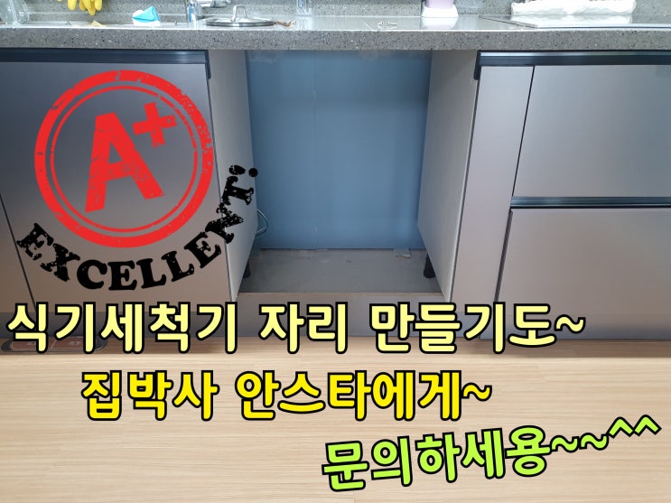 12인용 식기세척기 자리만들기