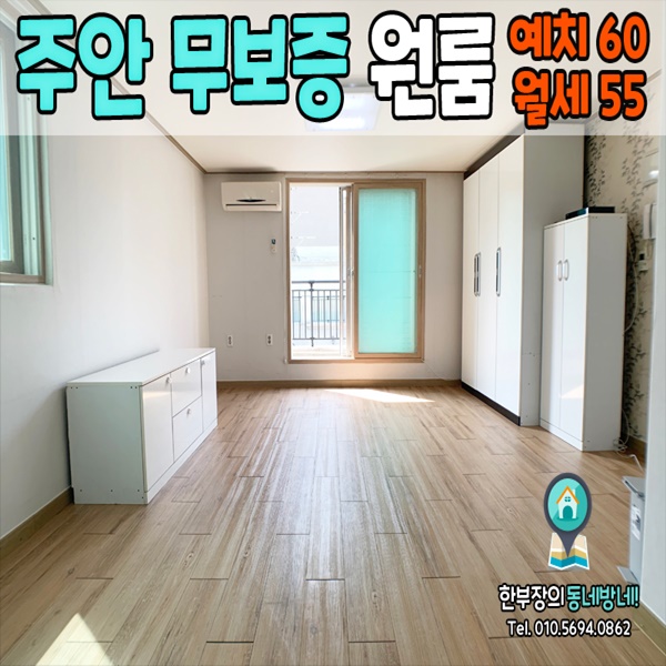  테라스 있는 주안 무보증 원룸 주안역 도보 8분 60/55
