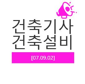 건축기사 건축설비 필기 기출문제 2007년 4회 [07.09.02]