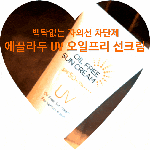  민낱에 좋은 순한 자외선차단제, 백탁없는 에끌라두 UV 오일프리 선크림
