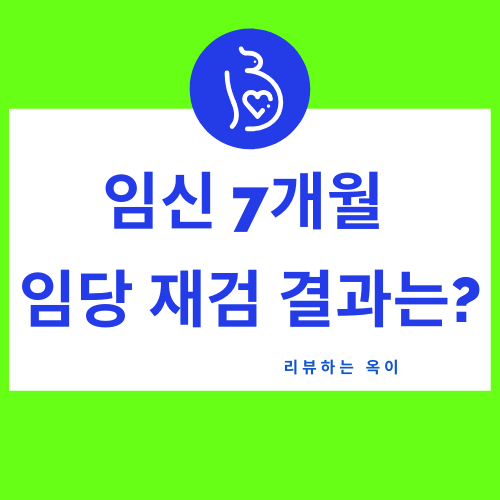  임신 25주 임산부 임당 재검 혈당수치 재검결과
