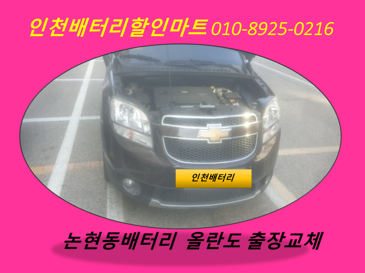  인천논현동배터리 올란도밧데리 출장교체