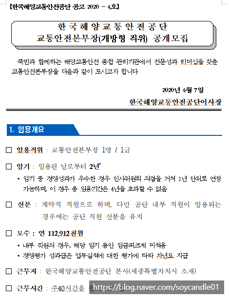 [채용][한국해양교통안전공단] 교통안전본부장(개방형 직위) 공모