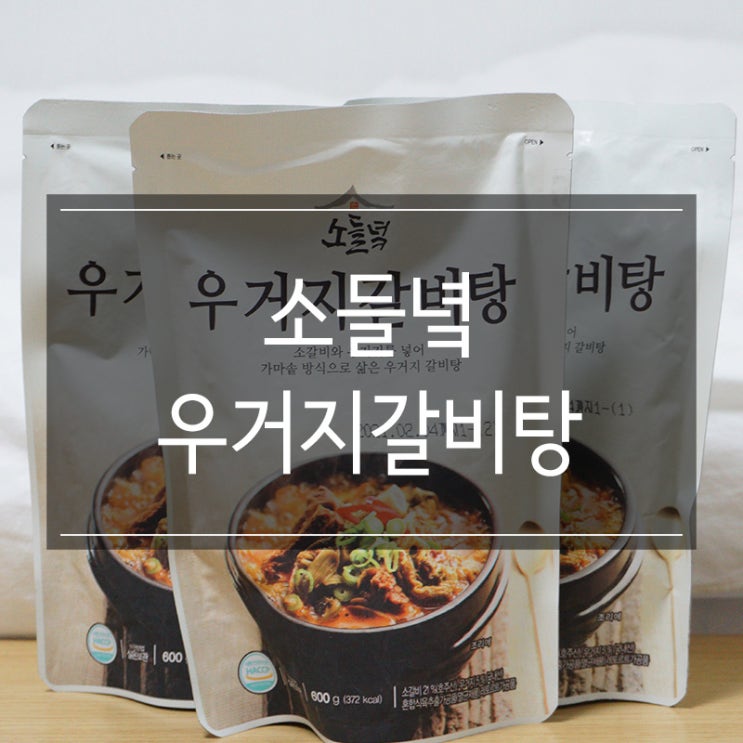 즉석조리식품 소들녘 우거지갈비탕 자취생 간단요리 음식하기 귀찮을 때! 즉석조리식품 소들녘 우거지갈비탕 자취생 간단요리 음식하기 귀찮을 때!