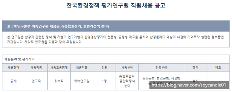  [채용][한국환경정책] 물국토연구본부 위촉연구원 채용공고(통합물관리, 물관리정책 분야)