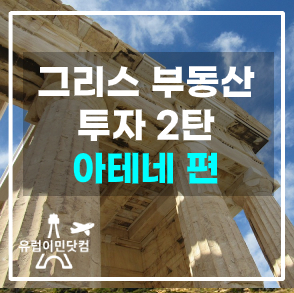  [그리스 이민] 그리스 부동산 투자(아테네 편) 2탄