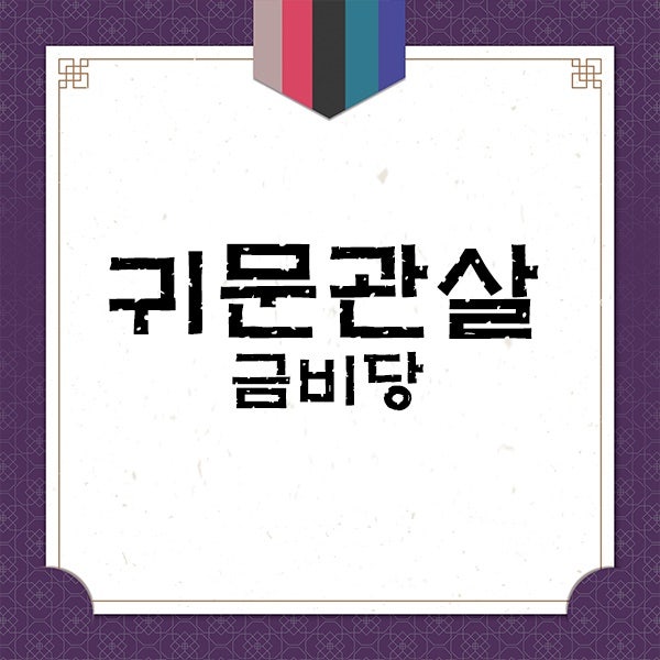 광명유명한점집 금비당의 사주 귀문관살(鬼門關煞) 화성점집 시흥점집 안양무속인 : 네이버 블로그 광명유명한점집 금비당의 사주 귀문관살(鬼門關煞) 화성점집 시흥점집 안양무속인 : 네이버 블로그
