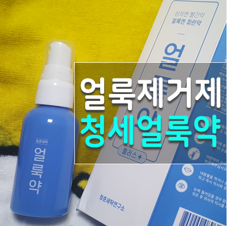  강력한 얼룩제거제 청세 얼룩약 참신하고 좋아요