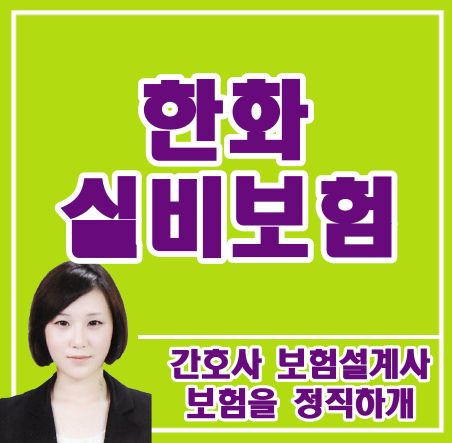 한화실비보험