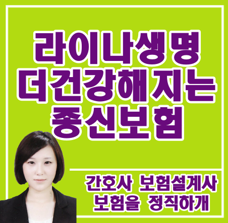  라이나생명 더 건강해지는 종신보험 장기저축으로 어떨까요??