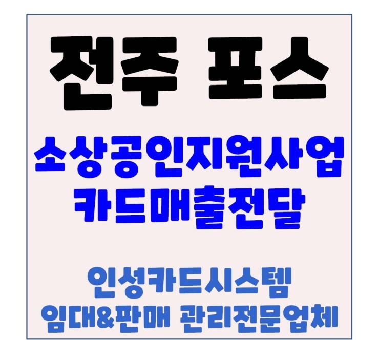  전주카드포스기 부가세참고자료 전달 및 소상공인 지원사업 안내